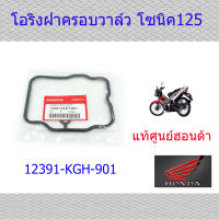 โอริงฝาครอบวาล์ว โซนิค125 แท้ศูนย์ฮอนด้า ราคา/1ชิ้น 12391-KGH-901