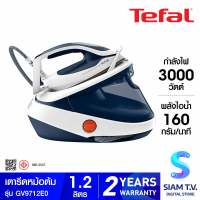 TEFAL เตารีดหม้อต้ม 3000W 7.7bar ไอน้ำ590g/นาที รุ่นGV9712E0 โดย สยามทีวี by Siam T.V.