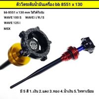 ตัววัดระดับน้ำมันเครื่อง 8551×130 mm. ใส่ได้กับรุ่น MSX , WAVE 100S /  i / R / S / 125 i