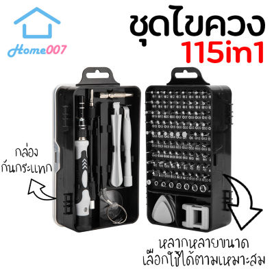 Home007 115in1 ชุดไขควง แบบพกพา ชุดไขควงแม่นยำ ชุดเซ็ตครบครัน ชุดเครื่องมือช่าง พร้อมกฃ่องกันกระแทก ชุดไขควงอเนกประสงค์ Tool Set