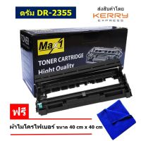 Max1 ตลับลูกดรัม Drum Brother MFC-L2700D (DR-2355) /ปริมาณการพิมพ์ 12,000 แผ่น