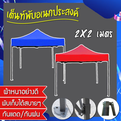 เต็นท์ขายของ เต็นท์พับ เต็นท์สนาม เต็นท์ตลาดนัด Tent 2*2 เต็นท์ตราช้าง (ออเดอร์ละ 1หลังเท่านั้น)