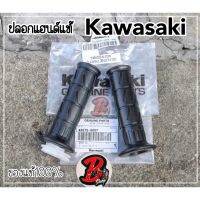 คุ้มมาๆ ปลอกแฮนด์ KAWASAKI แท้100%รับประกันแท้100%ปลอกมือ สามารถถอดแต่ปลอกแฮนด์ไปไส่กับรถได้ทุกรุ่น นวมแฮนด์ ปลอกแฮนด์รถมอไซด์ โปรโมชั่นใหม่ปีนี้ อะไหล่แต่ง อะไหล่แต่งมอเตอร์ไซค์ อะไหล่