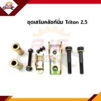 ? ชุดเสริมคลัชนิ่ม Mitsubishi Triton 2.5D,2.4B