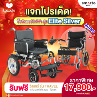 1 แถม 1รถวีลแชร์ไฟฟ้า 3 ระบบ FOREVER รุ่น Elite Silver รถเข็นไฟฟ้า เบรกไฟฟ้า รถหยุดไม่ไหล รถเข็นไฟฟ้า บังคับด้วยจอยสติ๊ก วีลแชร์ไฟฟ้า