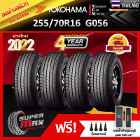 ลดล้างสต๊อก YOKOHAMA โยโกฮาม่า ยาง 4 เส้น (ยางใหม่ 2022) 255/70 R16 (ขอบ16) ยางรถยนต์ รุ่น GEOLANDAR HT G056