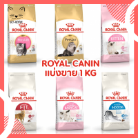 [แบ่ง 1กิโล] Royal Canin อาหารแมวโรยัล คานิน แบบแบ่งขาย ถุงซิป 1กิโลกรัม มีหลากหลายสูตร mother &amp; babycat , persian , kitten