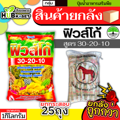 💥💥 สินค้ายกกระสอบ 💥💥 30-20-10 1กิโลกรัม*25ถุง (ปุ๋ยเกร็ดฟิวส์โก้) เร่งงาม ยืดยอด แตกแขนง