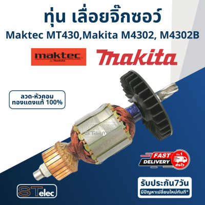 ทุ่น เลื่อยจิ๊กซอว์ Maktec - Makita รุ่น MT430, M4302, M4302B