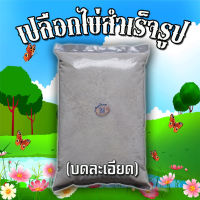 เปลือกไข่ แบบบดละเอียด1กก. kodangeggshell ปุ๋ยอินทรีย์ ใส่ต้นไม้ เสริมแคลเซียม