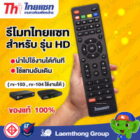 Thaisat รีโมทไทยแซท สำหรับ รุ่น HD เท่านั้น ( rv-103 , rv-104 ใช้งานได้ ) : ltgroup