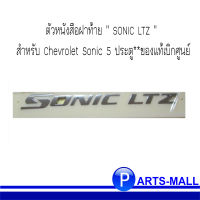 ตัวหนังสือฝาท้าย " SONIC LTZ " สำหรับ Chevrolet Sonic 5 ประตู 2012-2013 **ของแท้เบิกศูนย์