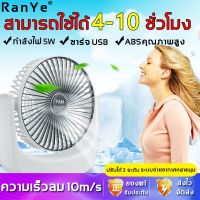 ❄️รุ่นอัพเกรดใหม่ ❄️Ran ye พัดลมพกพาชาร์จ ลมแรงสุดๆไร้เสียงรบกวน ปรับได้ 3ระดับ มีสายชาร์จ USB แบบพกพา( พัดลมไร้สาย พัดลมชาร์จแบต พัดลมพกพาชาตไฟ พัดลมชาตแบตได้ พัดลมพกพาแบต50000 พัดลมแบบชาจแบต พัดลมมือถือ พัดลมชาจแบตได้ พัดลมตั้งโต๊ะ พัดลมตั้งโต๊ะ)