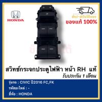 สวิทช์กระจกประตูไฟฟ้า หน้า RH  แท้ยี่ห้อHONDAรุ่นCIVIC ปี2016 FC,FK