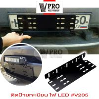 VPRO ที่ติดแผ่นป้ายทะเบียน 205 ที่ติดกรอบป้ายทะเบียน ที่ติดทะเบียนรถ สำหรับรถทุกรุ่น กรอบป้ายรถยนต์ ติดไฟ LED (สีดำด้าน) 1 ชิ้น ^FSA ป้ายทะเบียนรถ