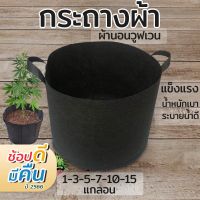 ?กระถางผ้า กระถางต้นไม้ กระถางผ้านอนวูฟเวน Nonwoven 1-3-5-7-10-15 แกลอน เหนียวทน ถุงผ้าปลูกต้นไม้ ระบายน้ำได้ดี?