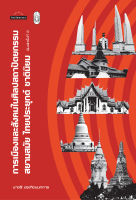 สำนักพิมพ์ มติชน หนังสือเรื่องการเมืองและสังคมในศิลปสถาปัตยกรรม สยามสมัย ไทยประยุกต์ ชาตินิยม