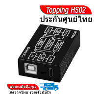 Topping HS02 Audio Isolator กันไฟกระฉาก สำหรับเครื่องเสียง ของแท้