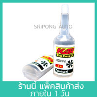 KAR น้ำยาฟรีปั๊ม อย่างดี 30000cst. 20ml  น้ำมันฟรีปั๊ม  Free pump oil , oil silicone