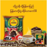 กาแฟพม่า า Premier Myanmar Coffee Mix  3in1 กาแฟสำเร็จรูป (ขนาด 20 กรัม x 30 ซอง)กาแฟรสชาติเยี่ยม