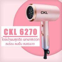 ไดร์เป่าผม CKL-6270 มีลมร้อน ลมเย็น 1200w