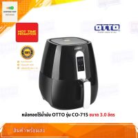 หม้อทอดไร้น้ำมัน หม้อทอดไฟฟ้า Otto Air Fryer รุ่น CO-715 แบบดิจิตอล ความจุขนาด 3 ลิตร สินค้าเป็นของแท้จากบริษัท