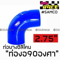 365RACE ท่อยางซิลิโคน “ท่องอ90องศา” SAMCO สีน้ำเงิน size : 2.75”