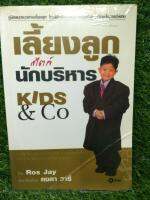 เลี้ยงลูกสไตล์นักบริหาร Kids &amp; co