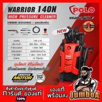 ( Pro+++ ) POLO WARRIOR 140N WARRIOR140N WARRRIOR-140N เครื่องฉีดน้ำแรงดันสูง 140 Bar Polo รุ่น WARRIOR 140N คุ้มค่า เครื่อง ฉีด น้ำ แรง ดัน สูง