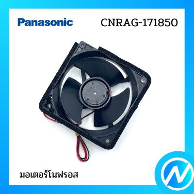 พัดลมตู้เย็น (มอเตอร์โนฟอรส) อะไหล่ตู้เย็น อะไหล่แท้ Panasonic รุ่น CNRAG-171850