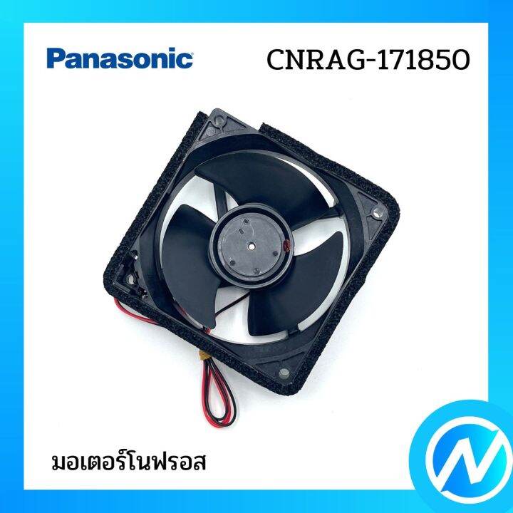 พัดลมตู้เย็น-มอเตอร์โนฟอรส-อะไหล่ตู้เย็น-อะไหล่แท้-panasonic-รุ่น-cnrag-171850