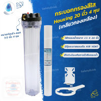 ? SafetyDrink ? กระบอกกรองน้ำสีใส Housing 20 นิ้ว 4 หุน (เกลียวทองเหลือง)