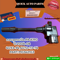 คอยจุดระเบิด PAJERO ปี2004-08 4G93-94,6G72-73-74 #MD362913***สั่งเลย ราคาพิเศษ ของดี ไม่ตรงปก คืนเงิน100%***