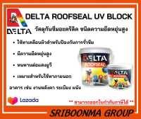 DELTA ROOFSEAL UV BLOCK | เดลต้า รูฟซีล ยูวี บล็อค | วัสดุกันซึมอะคริลิค สำหรับ กันรั่ว กันซึม | มีให้เลือก 4 สี สีกันซึม รูฟซิล