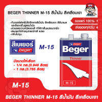 BEGER THINNER M-15 สีน้ำมัน สีเคลือบเงา มีขนาดให้เลือก ของแท้ 100%