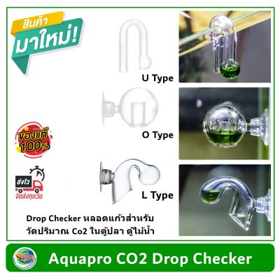 Aquapro ดรอปเช็คเกอร์แก้ว Drop Checker สำหรับวัดปริมาณ Co2 ในตู้ปลา ตู้ไม้น้ำ หลอดแก้ววัดปริมาณคาร์บอน