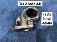 โข่ง IHI D-MAX 2.5  กลึงใส่ใบหลัง46มิล แก้ปาก44 รอรอบ (7140-0703-1012)