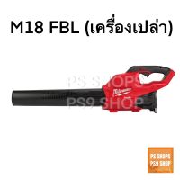 Milwaukee M18 FBL เครื่องเป่าลม (เครื่องเปล่า)