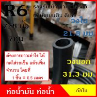 ATETON ท่อยาง ท่อน้ำมัน R6 ขนาด 22 มิล หรือ 7 หุน (7/8 นิ้ว) ถักใน (1ชิ้น=0.5เมตร) SAE J30 200 PSI สีดำ สายยาง ราคา