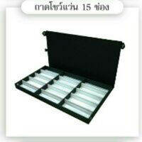 กล่องใส่แว่นตา แบบเก็บและตั้งโชว์ได้ จำนวน  15 ช่อง
