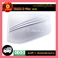 ครอบฝาถังน้ำมันโครเมี่ยม ISUZU DMAX D-MAX 2020 รุ่นยกสูง ทั้ง 2 และ 4 ประตู