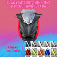 ชิวหน้า Yamaha รุ่น Xmax 300 ปี 2018 - 2022 ทรง 2 ชั้น เคฟล่า ขาสีส้ม