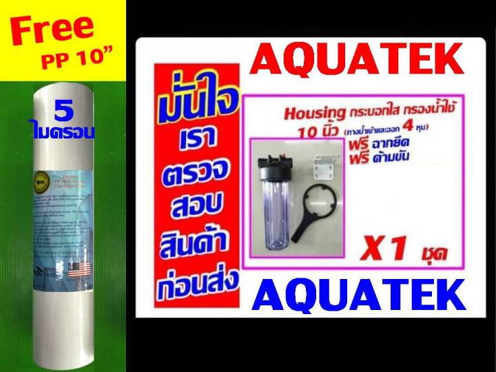 *** ฟรี ไส้กรอง pp เมื่อซื้อ AQUATEK กระบอก กระบอกกรอง housing ของ เครื่องกรองน้ำ กรองน้ำใช้ 10 นิ้ว ใส 4 หุน จำนวน 1 ชุด