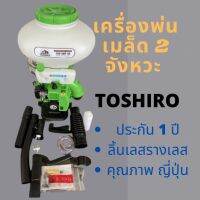 ส่งฟรี จากไทย เครื่องพ่นเมล็ด 2 จังหวะ ยี่ห้อ Toshiro พ่นปุ๋ย พ่นข้าว พ่นเมล็ด เก็บเงินปลายทาง