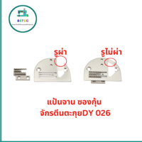 แป้น026(เปิด)/ฟันFD313สั้น จักรตีนตะกุยDY สำหรับจักรเย็บอุตสาหกรรม