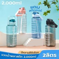 ขวดน้ำ2L (ฟรีสติ๊กเกอร์) ขวดพลาสติก ขวดน้ำกีฬา ขวดน้ำพร้อมหลอด ขวดน้ำพลาสติกแบบพกพา ขวดน้ำสไตล์สปอร์ต กระบอกน้ำดื่ม ขวดน้ำ