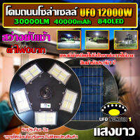 ไฟถนนไฟโซล่าเซลล์ UFO 12000W-W ไฟถนนแสงวอมไวท์W พลังงานแสงอาทิตย์ LED SOLAR LIGHTแผงมีตำหนิแต่ไม่มีผลต่อการใช้นะคะ สินค้ารับประกัน1ปี