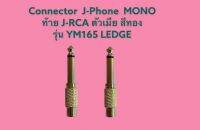 Connector คอนเน็คเตอร์ J-Phone MONO ท้าย J-RCA (ตัวเมีย) สีทอง รุ่น YM165 ยี่ห้อ LEDGE /แพ็คคู่