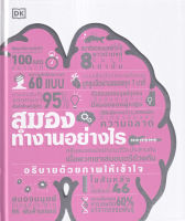 หนังสือ สมองทำงานอย่างไร (ปกแข็ง) หนังสือส่งฟรี หนังสือพัฒนาตนเอง หนังสือจิตวิทยา