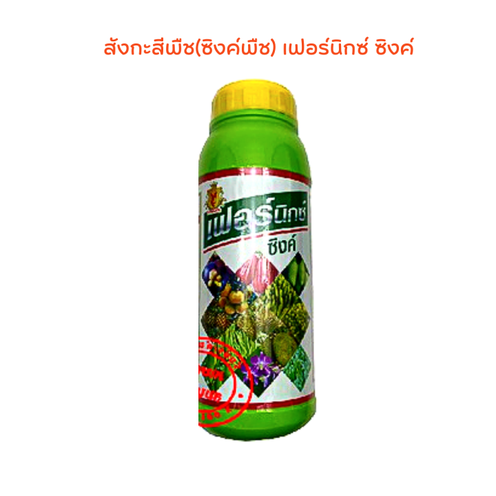 สังกะสีพืช-ครบทุกสูตร-เบอร์ดี้-เฟอร์นิกซ์-สิงห์ไฟว์-1-ล-ตรานกอมตะ-อาหารเสริมพืช-สูตรพิเศษ-ปุ๋ยเร่งดอก